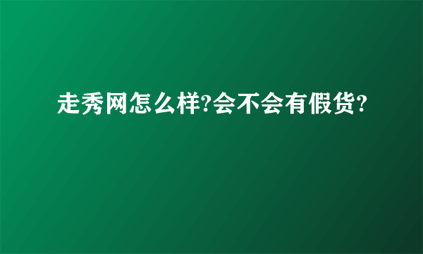 走秀网怎么样?会不会有假货?