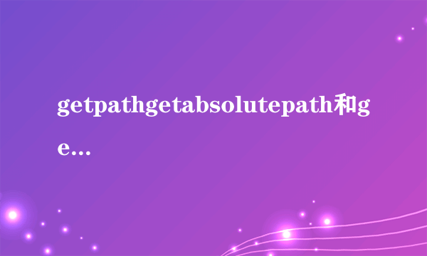 getpathgetabsolutepath和getcanonicalpath的区别
