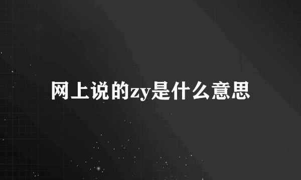 网上说的zy是什么意思
