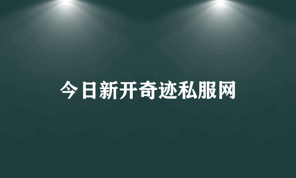 今日新开奇迹私服网