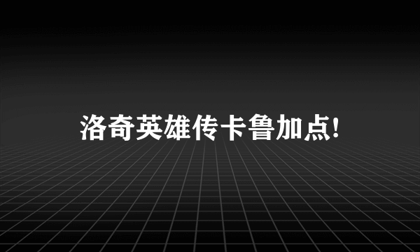 洛奇英雄传卡鲁加点!