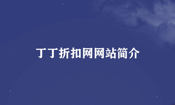 丁丁折扣网网站简介