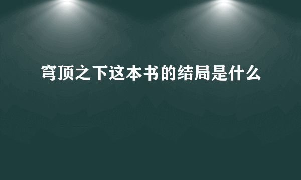 穹顶之下这本书的结局是什么