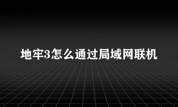 地牢3怎么通过局域网联机