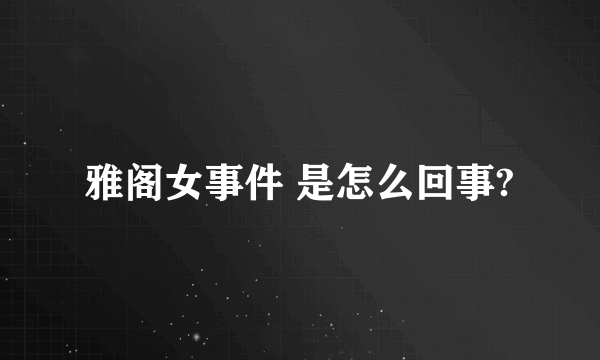 雅阁女事件 是怎么回事?