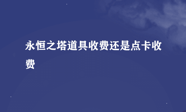 永恒之塔道具收费还是点卡收费