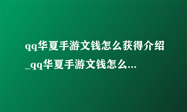 qq华夏手游文钱怎么获得介绍_qq华夏手游文钱怎么获得是什么