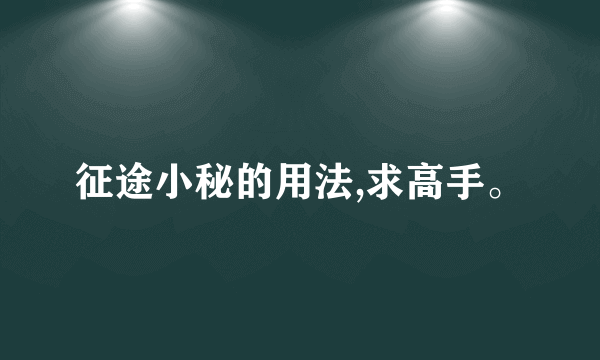 征途小秘的用法,求高手。