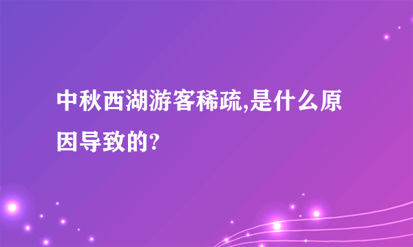 中秋西湖游客稀疏,是什么原因导致的?