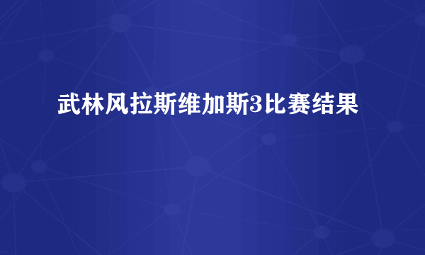 武林风拉斯维加斯3比赛结果