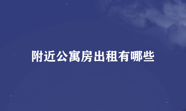 附近公寓房出租有哪些