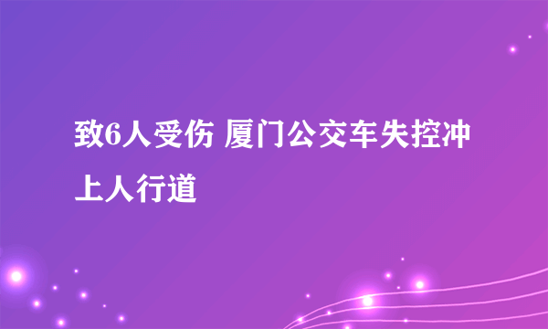 致6人受伤 厦门公交车失控冲上人行道