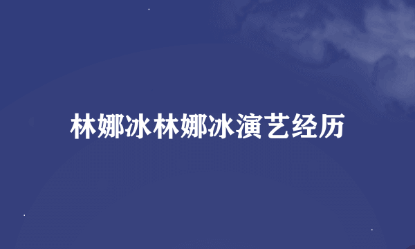 林娜冰林娜冰演艺经历