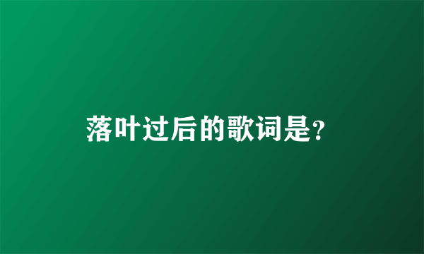 落叶过后的歌词是？