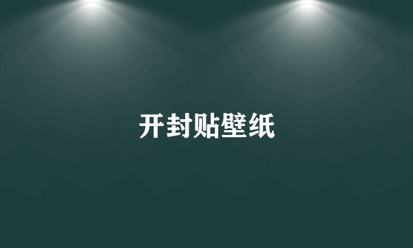 开封贴壁纸