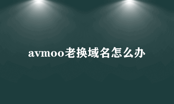 avmoo老换域名怎么办