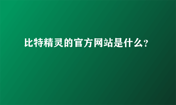 比特精灵的官方网站是什么？