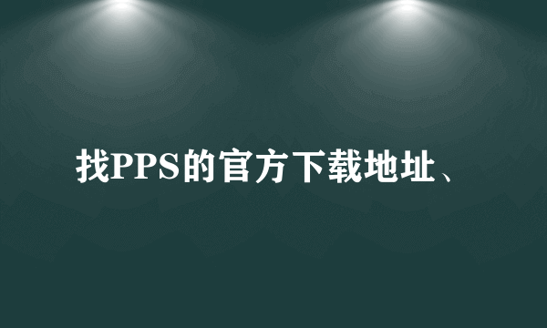 找PPS的官方下载地址、