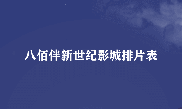 八佰伴新世纪影城排片表