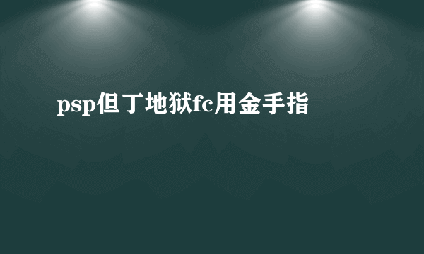 psp但丁地狱fc用金手指