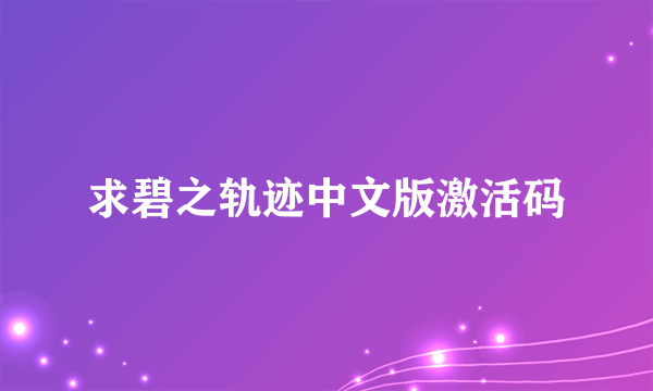 求碧之轨迹中文版激活码