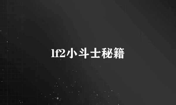 lf2小斗士秘籍