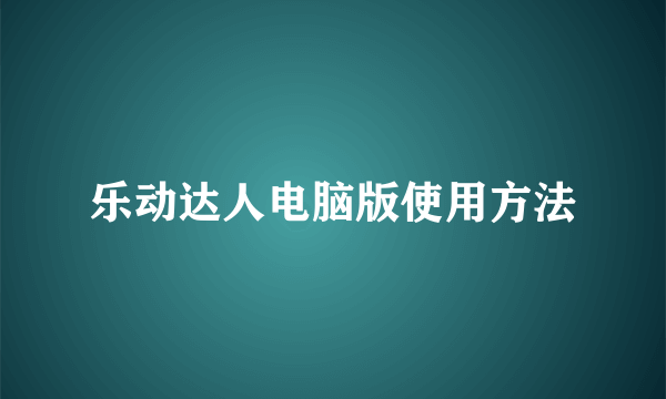 乐动达人电脑版使用方法