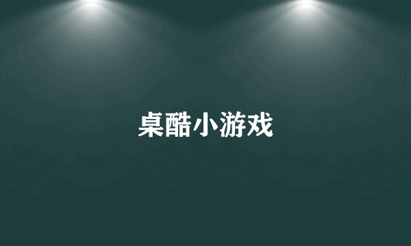 桌酷小游戏