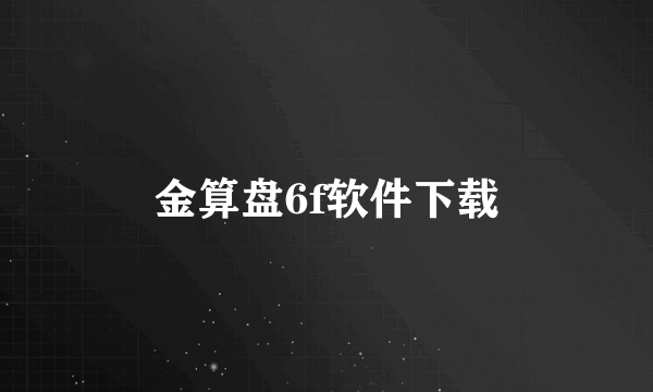 金算盘6f软件下载