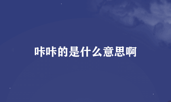 咔咔的是什么意思啊