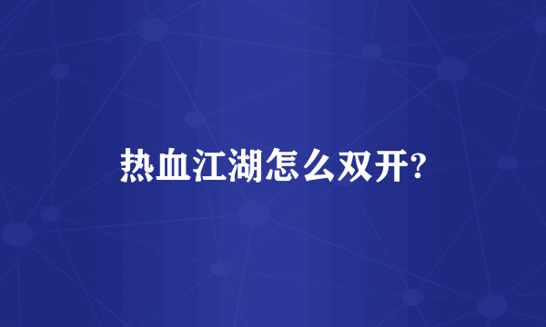 热血江湖怎么双开?