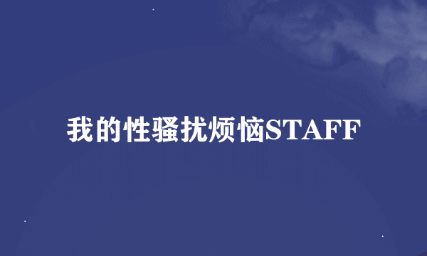 我的性骚扰烦恼STAFF