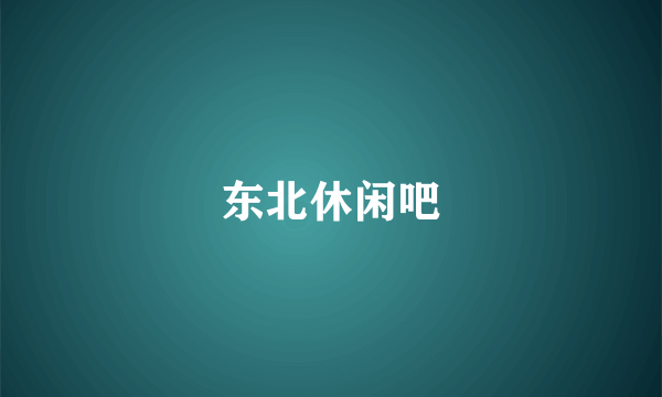 东北休闲吧