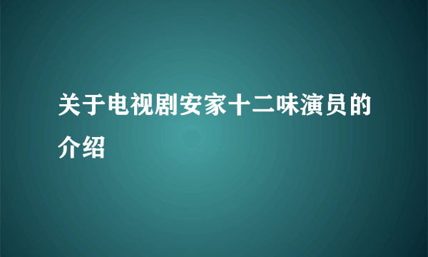 关于电视剧安家十二味演员的介绍