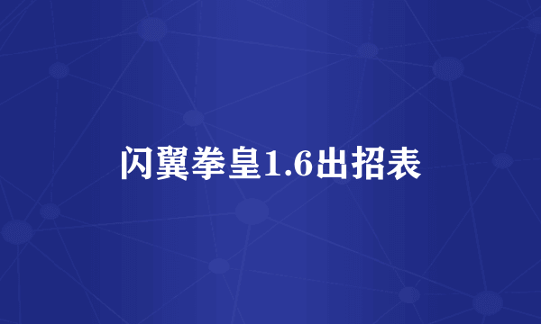 闪翼拳皇1.6出招表