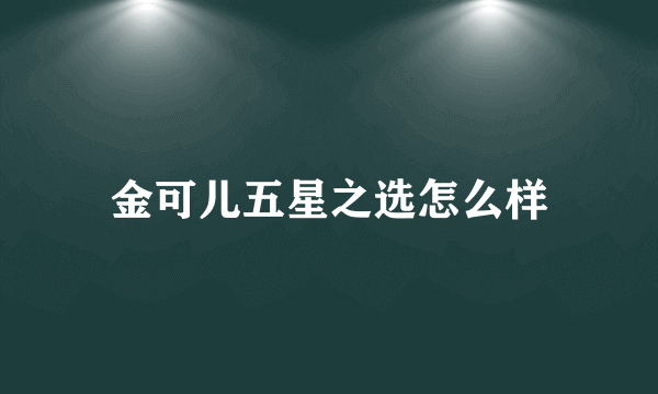 金可儿五星之选怎么样