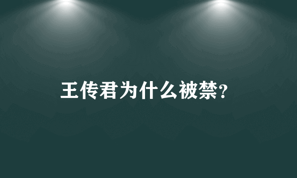 王传君为什么被禁？
