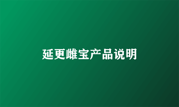 延更雌宝产品说明