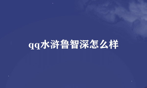 qq水浒鲁智深怎么样