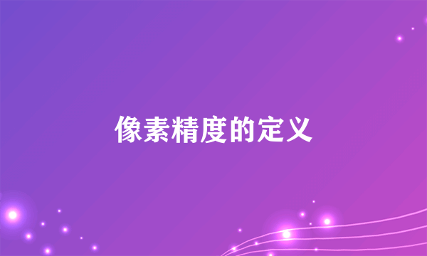 像素精度的定义