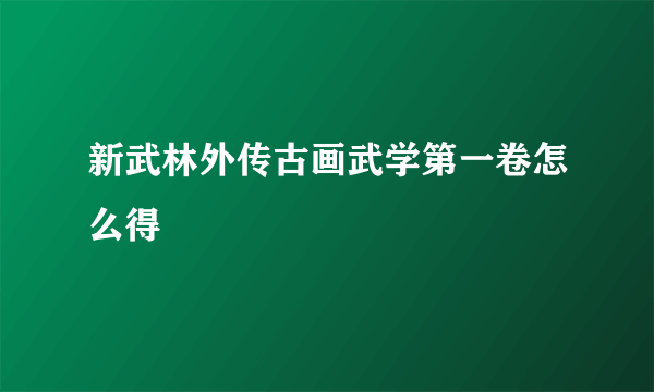 新武林外传古画武学第一卷怎么得