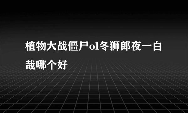 植物大战僵尸ol冬狮郎夜一白哉哪个好
