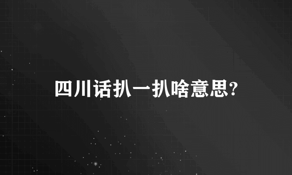 四川话扒一扒啥意思?