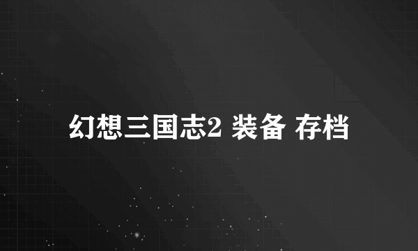 幻想三国志2 装备 存档