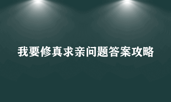 我要修真求亲问题答案攻略