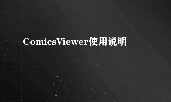 ComicsViewer使用说明