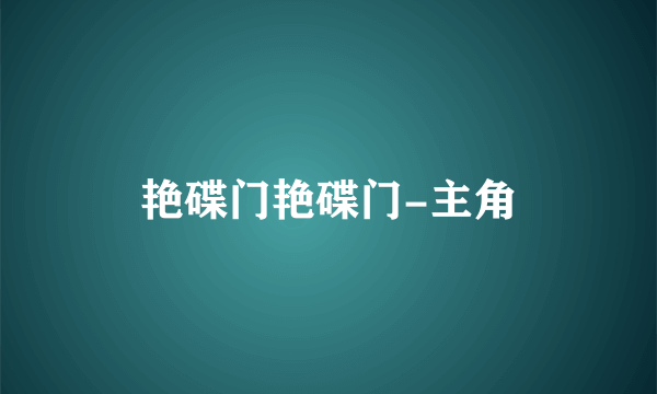 艳碟门艳碟门-主角