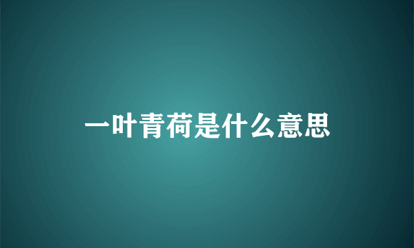 一叶青荷是什么意思