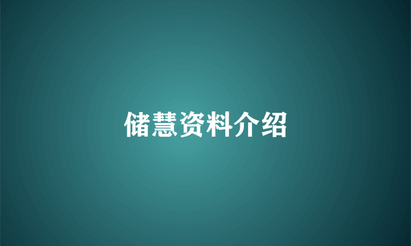 储慧资料介绍