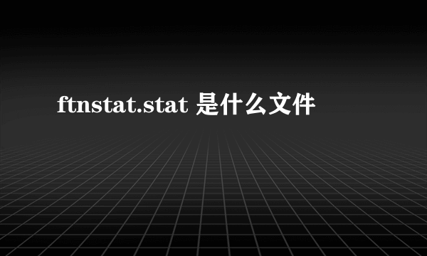 ftnstat.stat 是什么文件